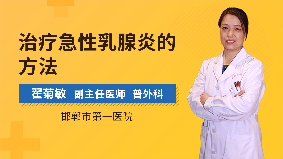 治疗急性乳腺炎的方法