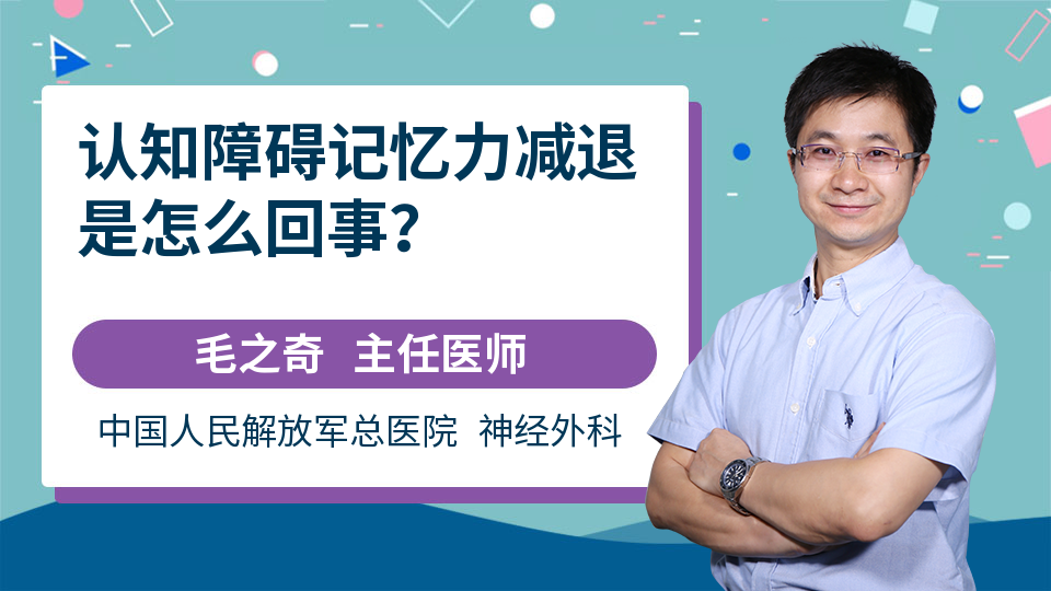 认知障碍记忆力减退是怎么回事？