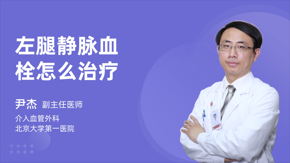 左腿静脉血栓怎么治疗