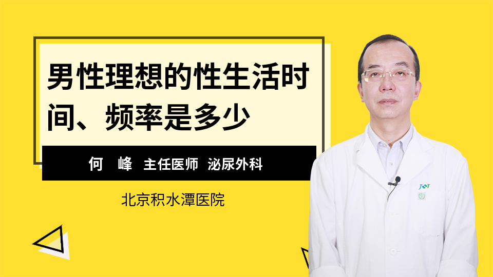 男性理想的性生活时间、频率是多少