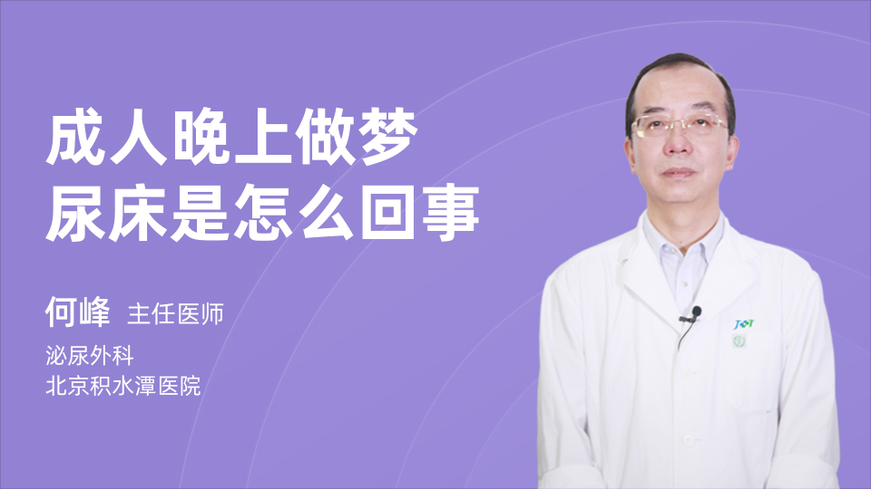 成人晚上做梦尿床是怎么回事