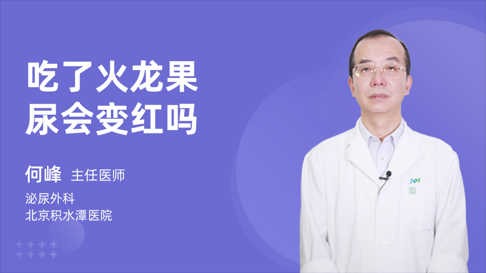 吃了火龙果尿会变红吗