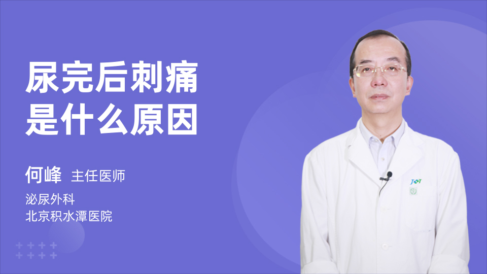 尿完后刺痛是什么原因