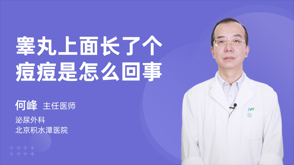 睾丸上面长了个痘痘是怎么回事