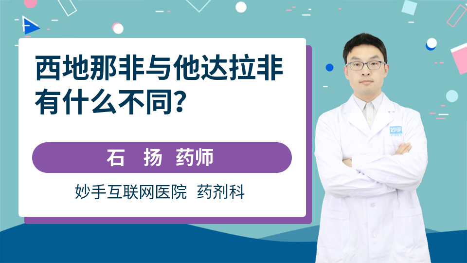 西地那非与他达拉非有什么不同？