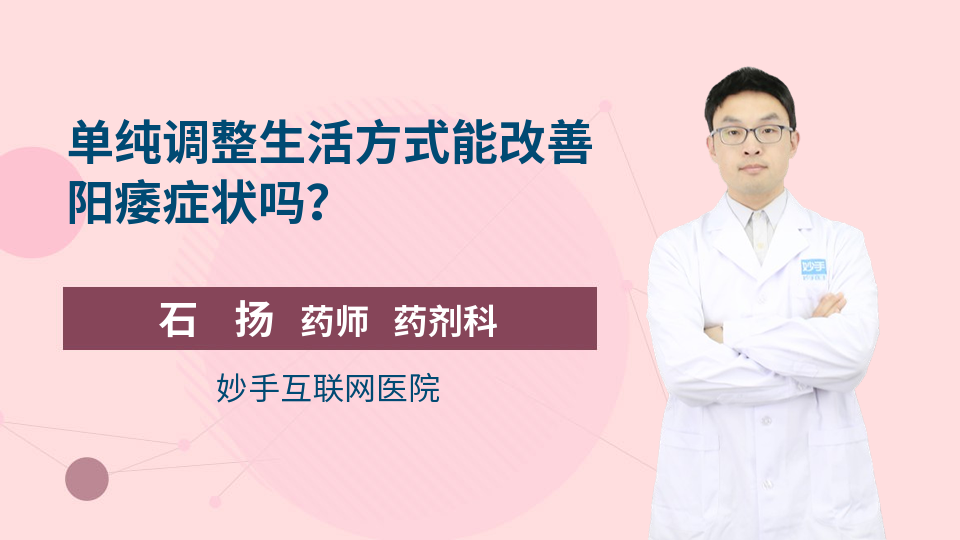 单纯调整生活方式能改善阳痿症状吗？