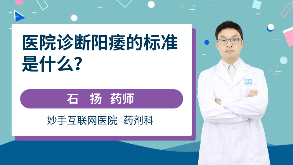 医院诊断阳痿的标准是什么？