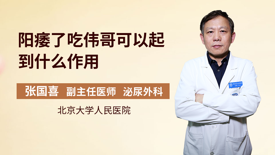 阳痿了吃伟哥可以起到什么作用