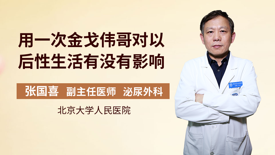 用一次金戈伟哥对以后性生活有没有影响