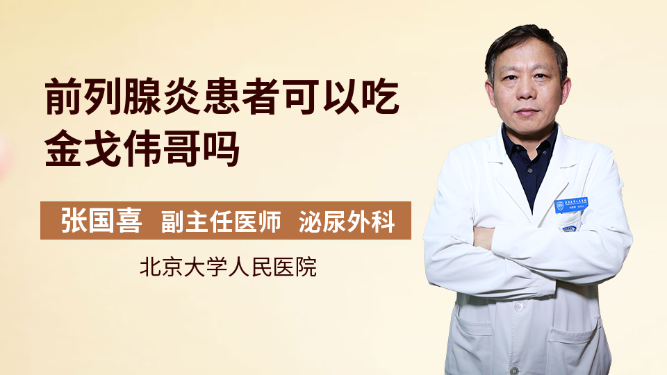 前列腺炎患者可以吃金戈伟哥吗