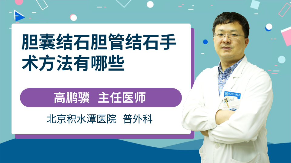 胆囊结石胆管结石手术方法有哪些