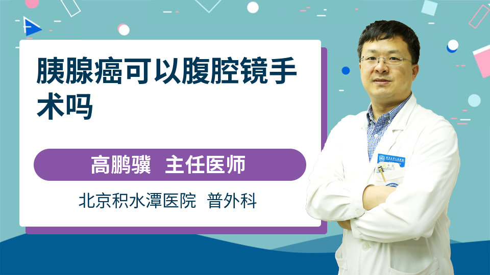 胰腺癌可以腹腔镜手术吗