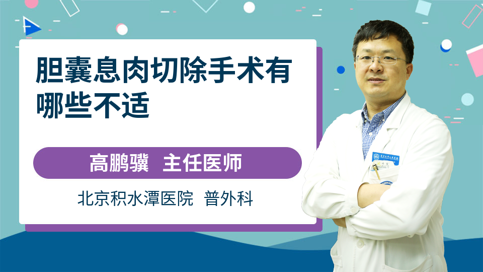 胆囊息肉切除手术有哪些不适