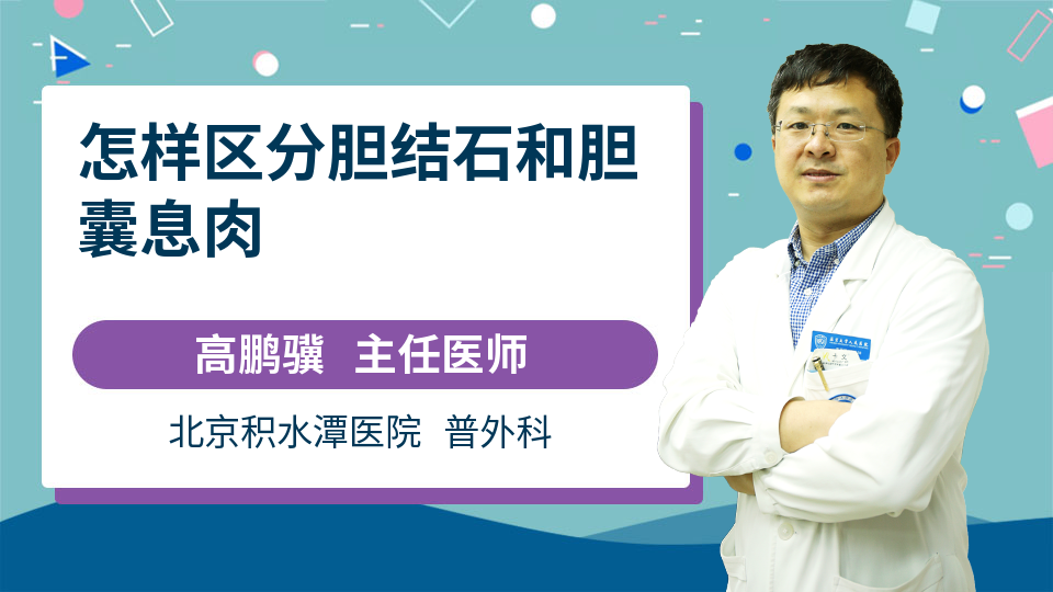 怎样区分胆结石和胆囊息肉