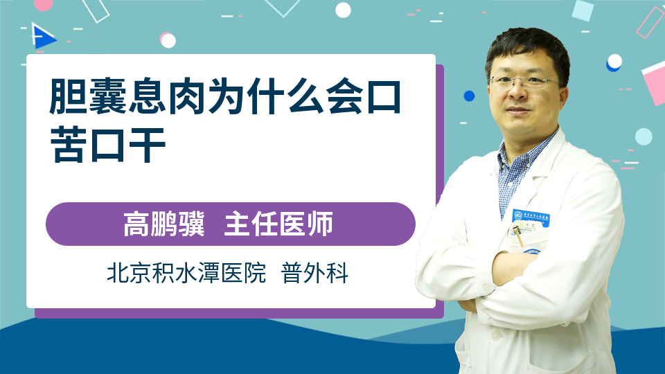 胆囊息肉为什么会口苦口干