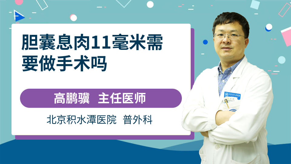 胆囊息肉11毫米需要做手术吗