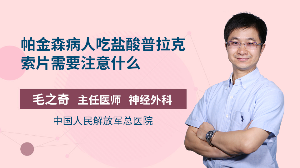 帕金森病人吃盐酸普拉克索片需要注意什么