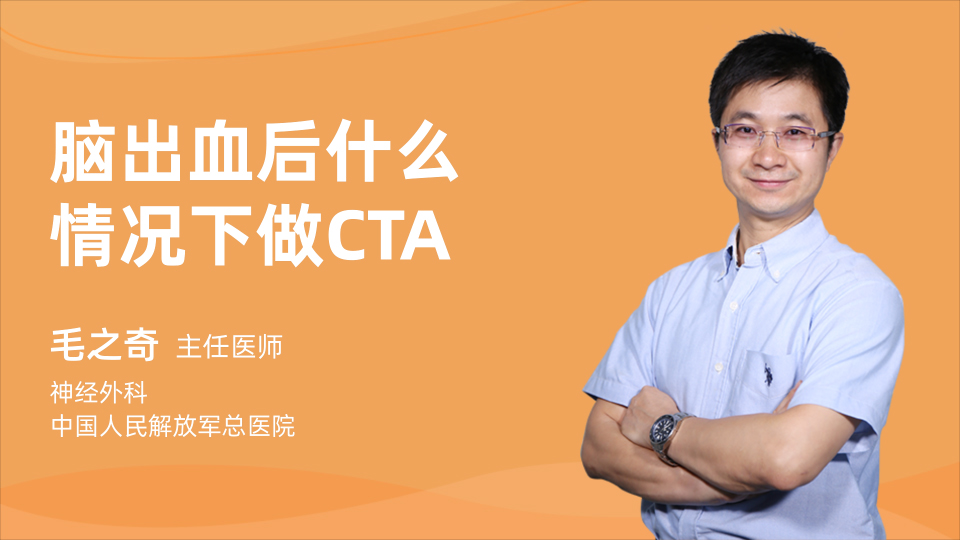 脑出血后什么情况下做CTA