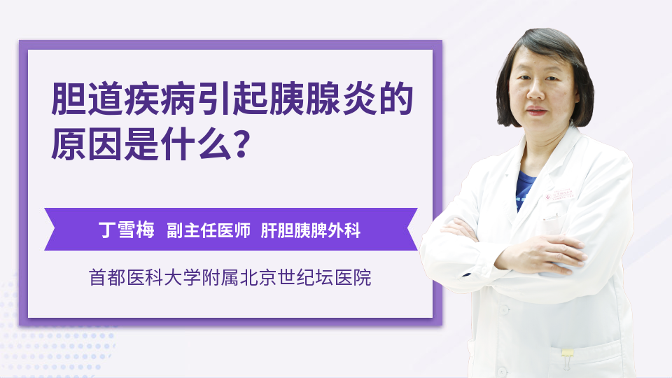 胆道疾病引起胰腺炎的原因是什么？