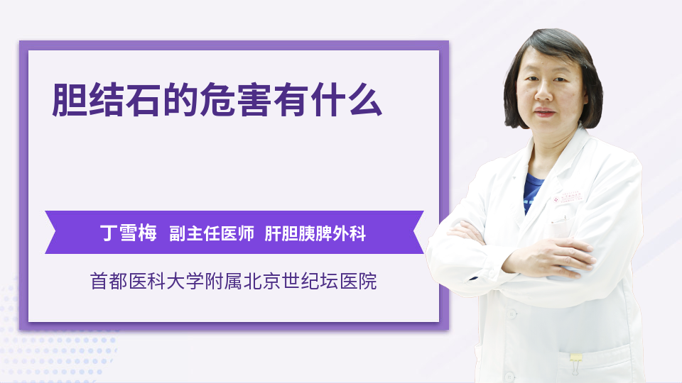 胆结石的危害有什么