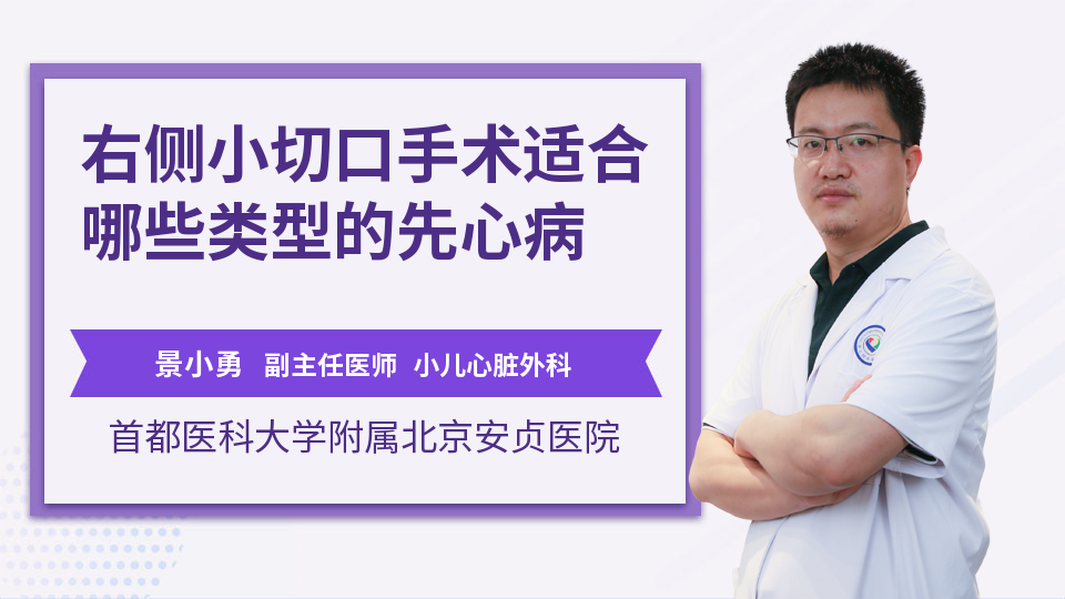 右侧小切口手术适合哪些类型的先心病