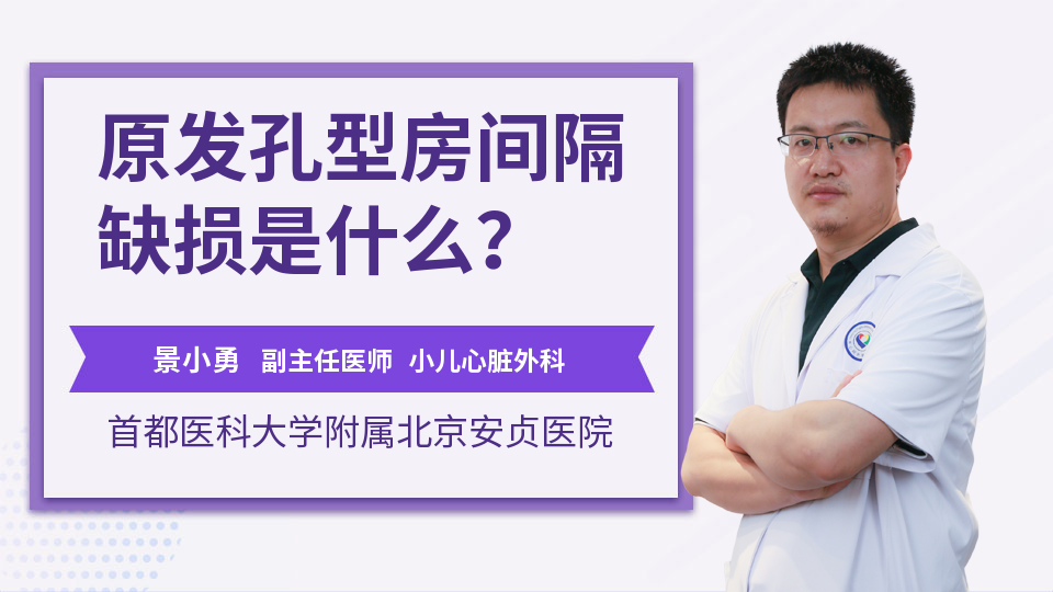 原发孔型房间隔缺损是什么？