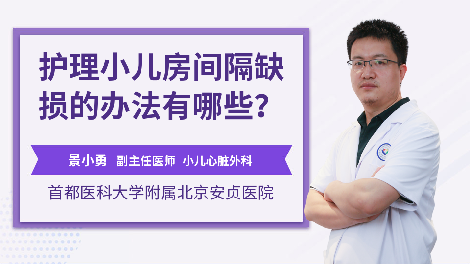 护理小儿房间隔缺损的办法有哪些？