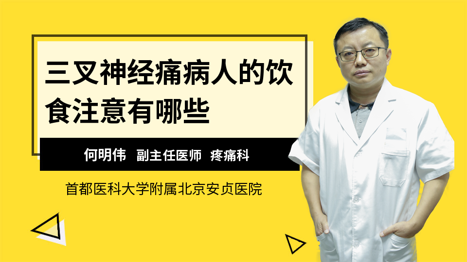 三叉神经痛病人的饮食注意有哪些