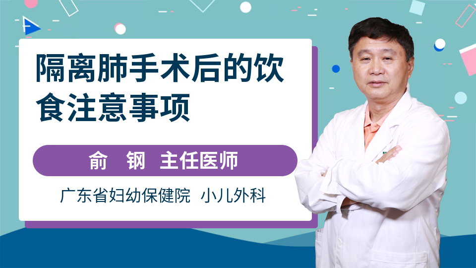 隔离肺手术后的饮食注意事项