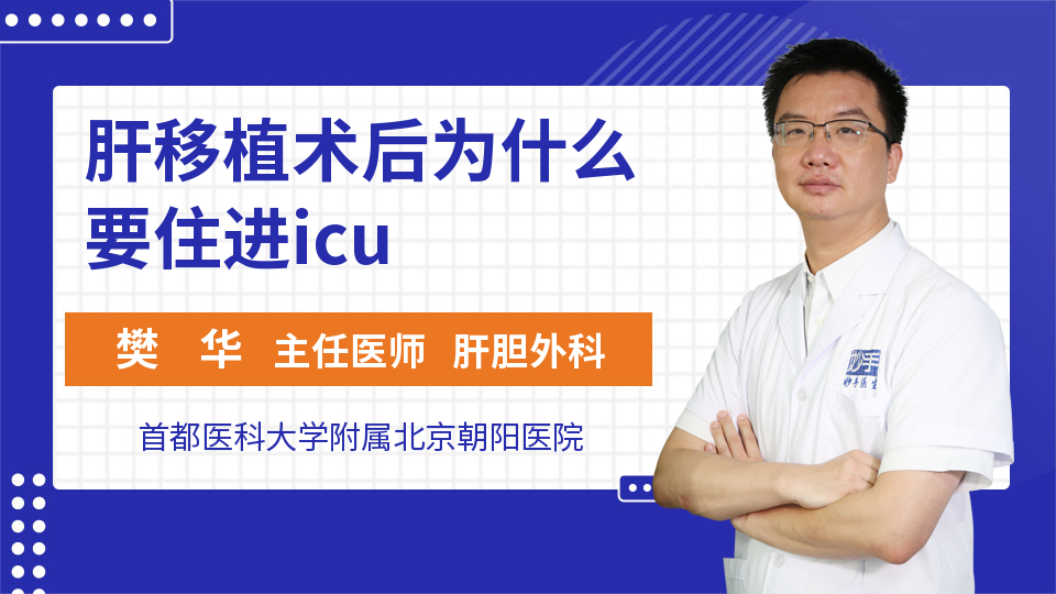 肝移植术后为什么要住进icu