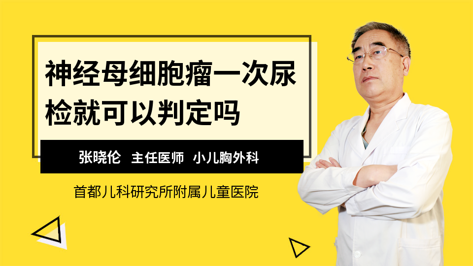 神经母细胞瘤一次尿检就可以判定吗