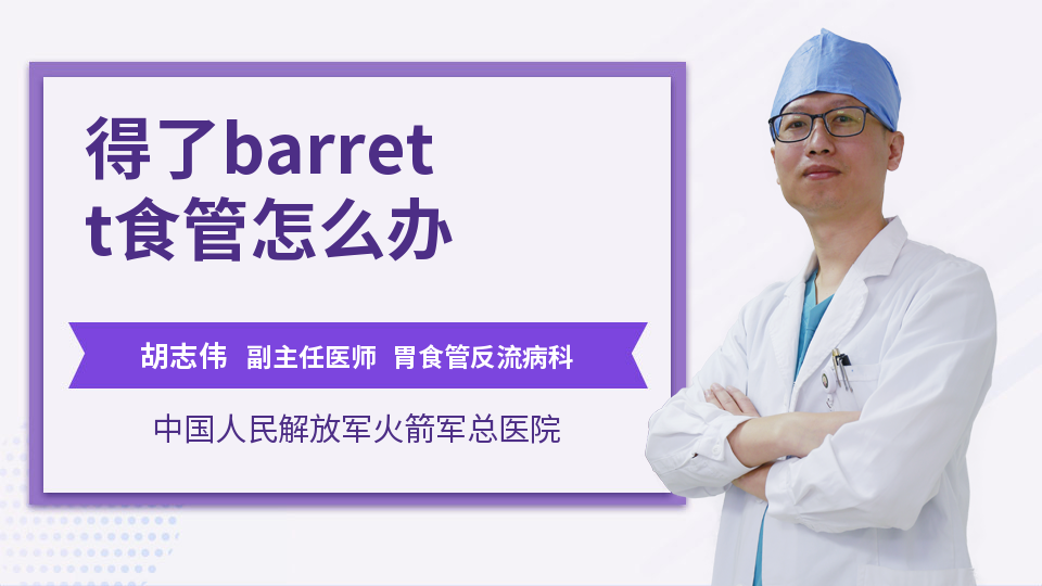 得了barrett食管怎么办