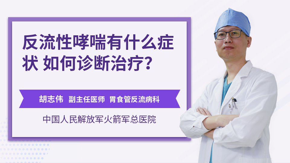 反流性哮喘有什么症状 如何诊断治疗？