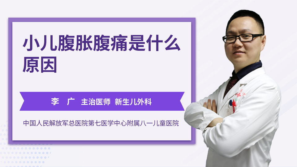 小儿腹胀腹痛是什么原因