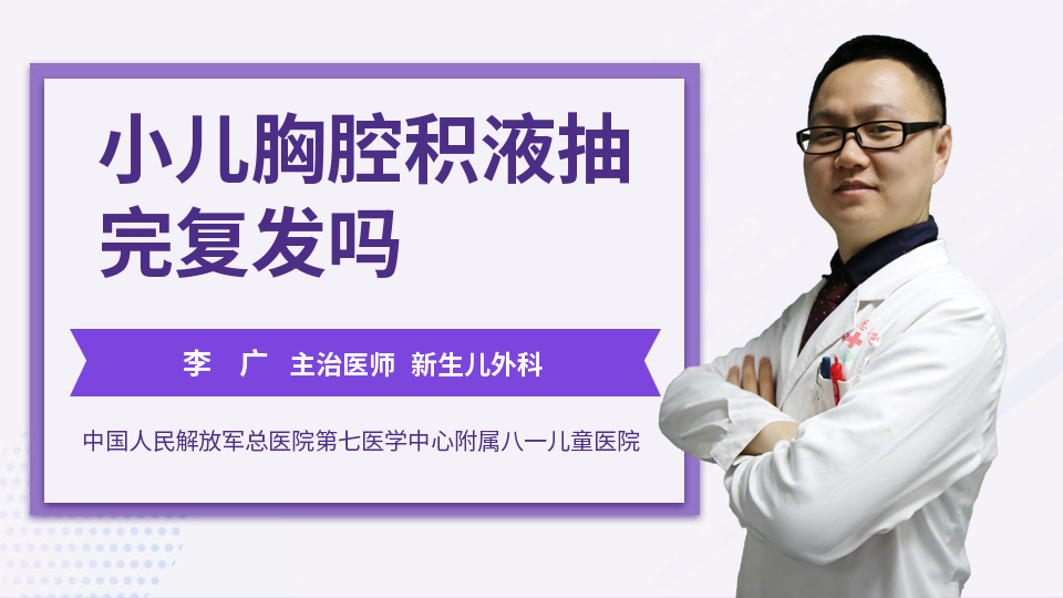 小儿胸腔积液抽完复发吗