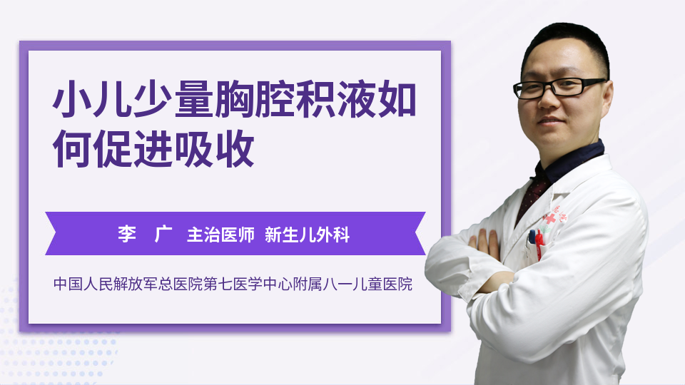 小儿少量胸腔积液如何促进吸收