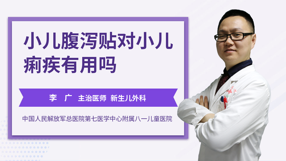 小儿腹泻贴对小儿痢疾有用吗