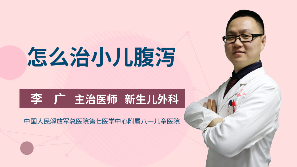 怎么治小儿腹泻