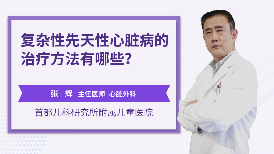 复杂性先天性心脏病的治疗方法有哪些？