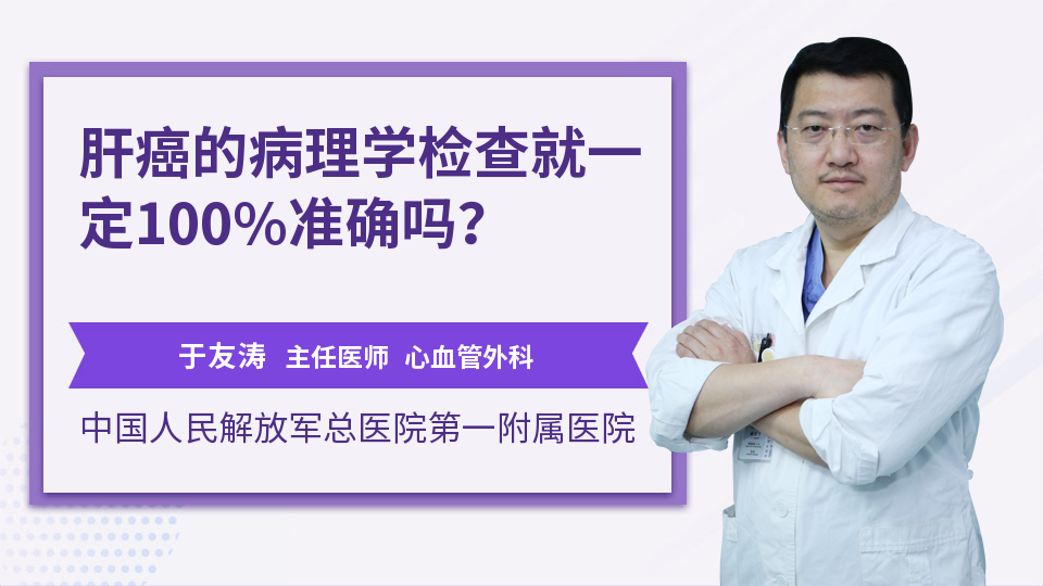 肝癌的病理学检查就一定100%准确吗？