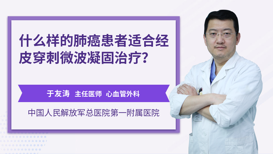 什么样的肺癌患者适合经皮穿刺微波凝固治疗？