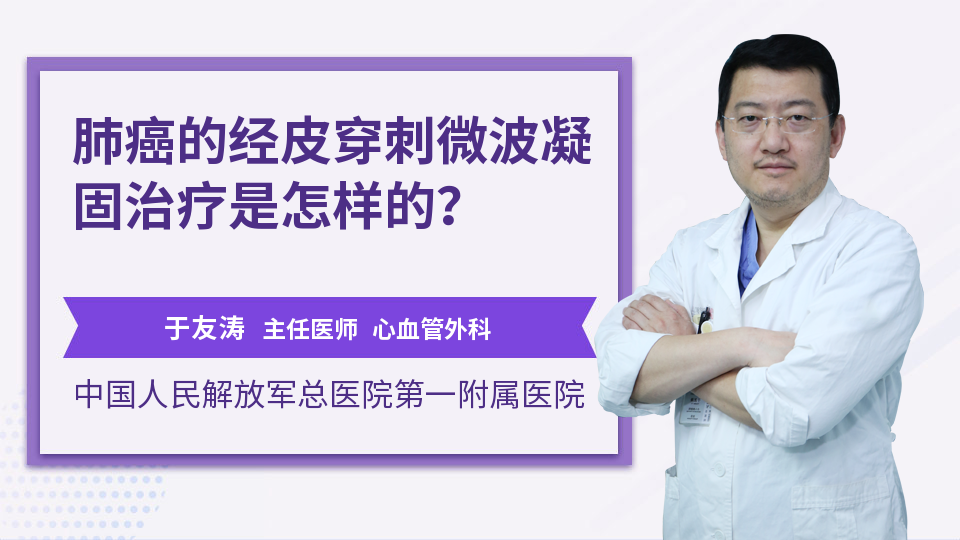 肺癌的经皮穿刺微波凝固治疗是怎样的？