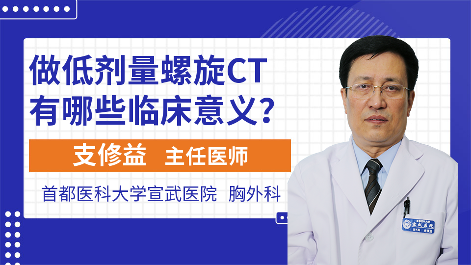 做低剂量螺旋CT有哪些临床意义？