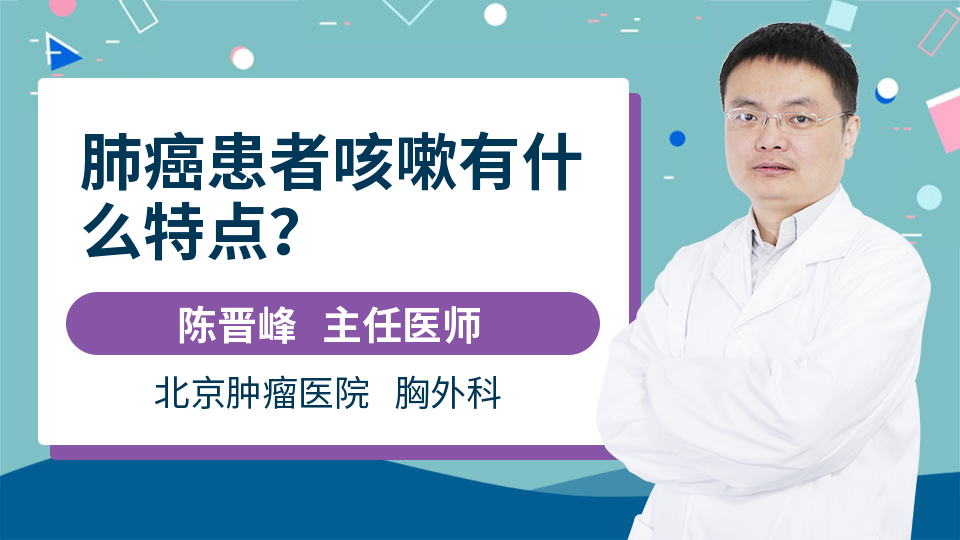 肺癌患者咳嗽有什么特点？