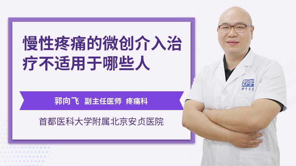 慢性疼痛的微创介入治疗不适用于哪些人