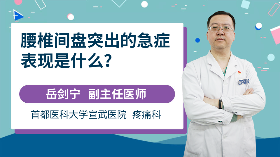 腰椎间盘突出的急症表现是什么？