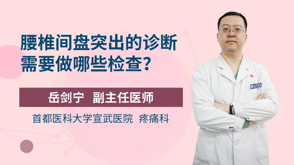 腰椎间盘突出的诊断需要做哪些检查？