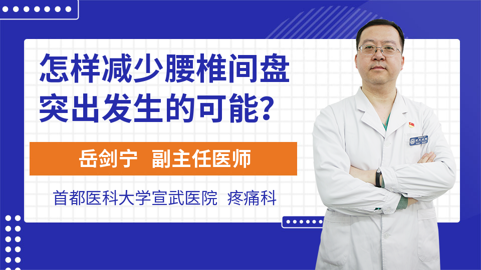 怎样减少腰椎间盘突出发生的可能？