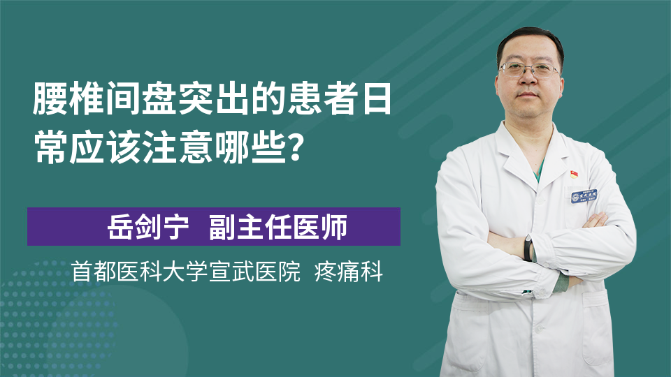 腰椎间盘突出的患者日常应该注意哪些？