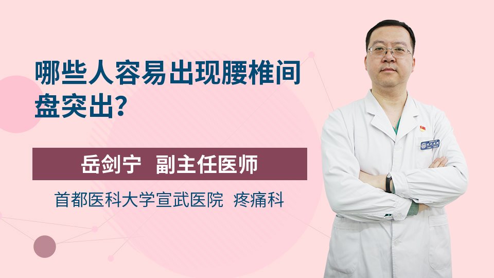 哪些人容易出现腰椎间盘突出？